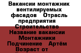 Вакансии монтажник вентилируемых фасадов › Отрасль предприятия ­ Строительство › Название вакансии ­ Монтажники › Подчинение ­ Артём › Возраст от ­ 18 › Возраст до ­ 45 - Ростовская обл., Таганрог г. Работа » Вакансии   . Ростовская обл.